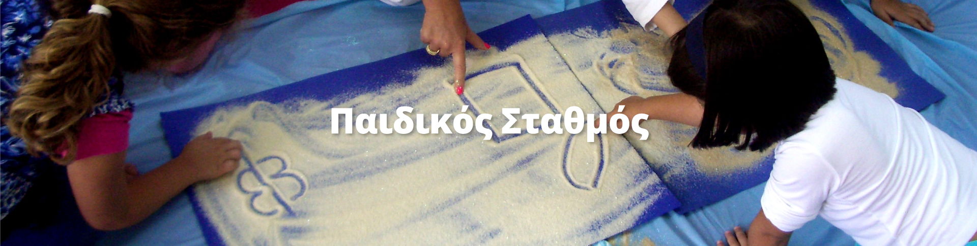 Παιδικός σταθμός
