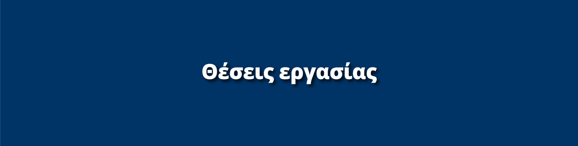 Θέσεις εργασίας