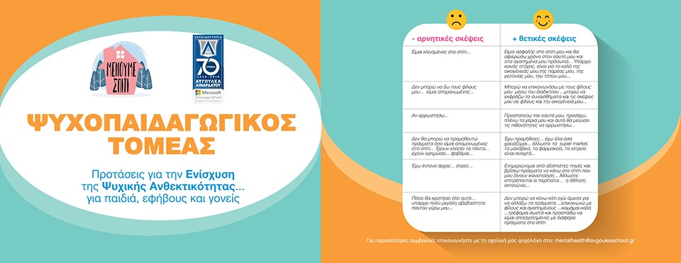 ΨΥΧΟΠΑΙΔΑΓΩΓΙΚΟΣ ΤΟΜΕΑΣ